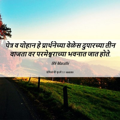 Picture 06 - प्रेषितांचीं कृत्यें 3:1 MARIRV - पेत्र व योहान हे - Bible Verse Picture