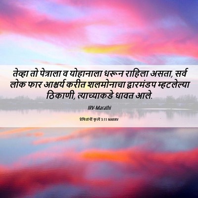 Picture 06 - प्रेषितांचीं कृत्यें 3:11 MARIRV - तेव्हा तो - Bible Verse Picture