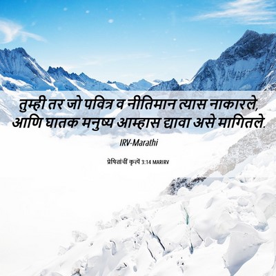 Picture 06 - प्रेषितांचीं कृत्यें 3:14 MARIRV - तुम्ही तर जो - Bible Verse Picture