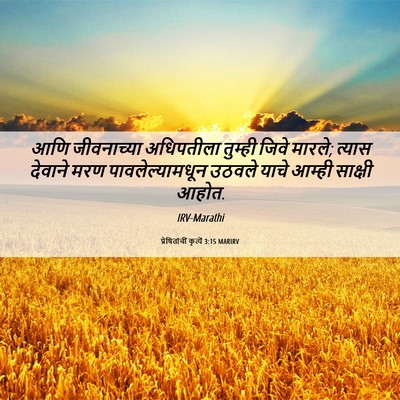Picture 06 - प्रेषितांचीं कृत्यें 3:15 MARIRV - आणि जीवनाच्या - Bible Verse Picture