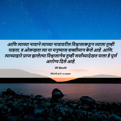 Picture 06 - प्रेषितांचीं कृत्यें 3:16 MARIRV - आणि त्याच्या - Bible Verse Picture