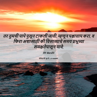 Picture 06 - प्रेषितांचीं कृत्यें 3:19 MARIRV - तर तुमची पापे - Bible Verse Picture