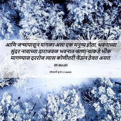 Picture 06 - प्रेषितांचीं कृत्यें 3:2 MARIRV - आणि जन्मापासून - Bible Verse Picture