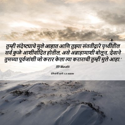 Picture 06 - प्रेषितांचीं कृत्यें 3:25 MARIRV - तुम्ही - Bible Verse Picture
