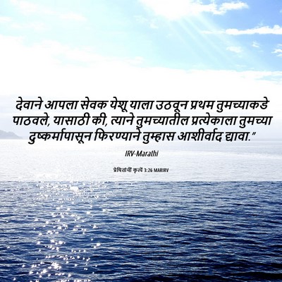 Picture 06 - प्रेषितांचीं कृत्यें 3:26 MARIRV - देवाने आपला सेवक - Bible Verse Picture