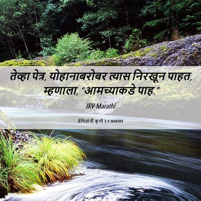 Picture 06 - प्रेषितांचीं कृत्यें 3:4 MARIRV - तेव्हा पेत्र, - Bible Verse Picture