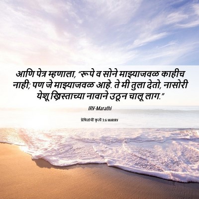 Picture 06 - प्रेषितांचीं कृत्यें 3:6 MARIRV - आणि पेत्र म्हणाला, - Bible Verse Picture