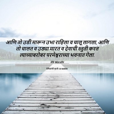 Picture 06 - प्रेषितांचीं कृत्यें 3:8 MARIRV - आणि तो उडी मारून - Bible Verse Picture