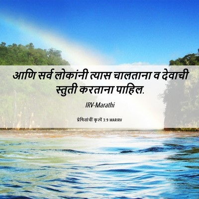 Picture 06 - प्रेषितांचीं कृत्यें 3:9 MARIRV - आणि सर्व लोकांनी - Bible Verse Picture