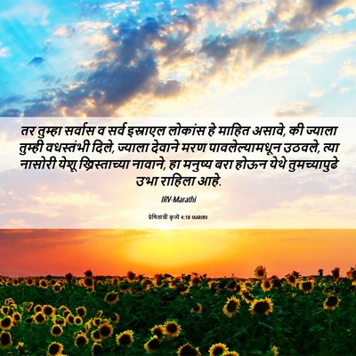 Picture 06 - प्रेषितांचीं कृत्यें 4:10 MARIRV - तर तुम्हा सर्वास व - Bible Verse Picture