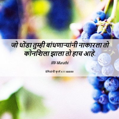 Picture 06 - प्रेषितांचीं कृत्यें 4:11 MARIRV - जो धोंडा तुम्ही - Bible Verse Picture