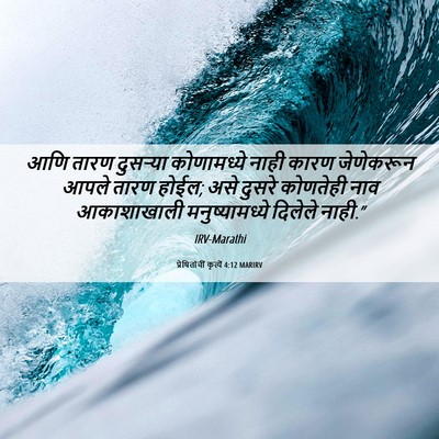 Picture 06 - प्रेषितांचीं कृत्यें 4:12 MARIRV - आणि तारण दुसऱ्या - Bible Verse Picture