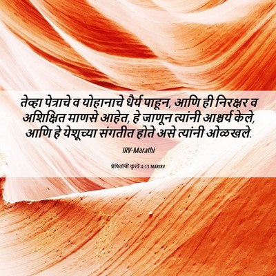 Picture 06 - प्रेषितांचीं कृत्यें 4:13 MARIRV - तेव्हा पेत्राचे व - Bible Verse Picture