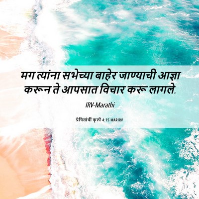 Picture 06 - प्रेषितांचीं कृत्यें 4:15 MARIRV - मग त्यांना - Bible Verse Picture