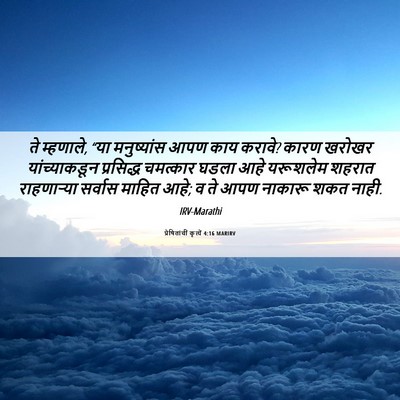Picture 06 - प्रेषितांचीं कृत्यें 4:16 MARIRV - ते म्हणाले, “या - Bible Verse Picture
