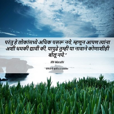 Picture 06 - प्रेषितांचीं कृत्यें 4:17 MARIRV - परंतु हे - Bible Verse Picture