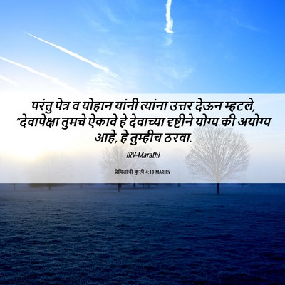 Picture 06 - प्रेषितांचीं कृत्यें 4:19 MARIRV - परंतु पेत्र व - Bible Verse Picture