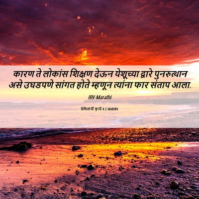 Picture 06 - प्रेषितांचीं कृत्यें 4:2 MARIRV - कारण ते लोकांस - Bible Verse Picture