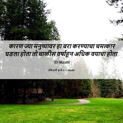 Picture 06 - प्रेषितांचीं कृत्यें 4:22 MARIRV - कारण ज्या - Bible Verse Picture