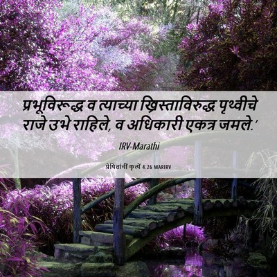 Picture 06 - प्रेषितांचीं कृत्यें 4:26 MARIRV - प्रभूविरूद्ध व - Bible Verse Picture