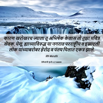 Picture 06 - प्रेषितांचीं कृत्यें 4:27 MARIRV - कारण खरोखरच - Bible Verse Picture