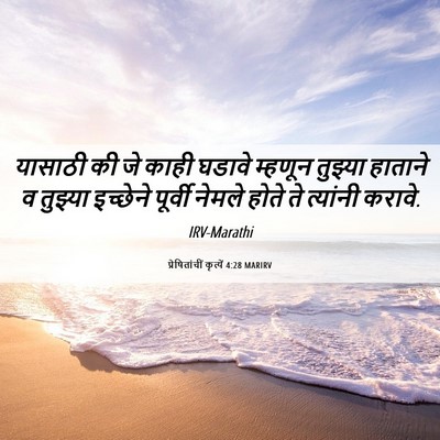 Picture 06 - प्रेषितांचीं कृत्यें 4:28 MARIRV - यासाठी की जे काही - Bible Verse Picture