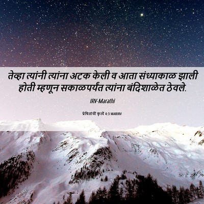 Picture 06 - प्रेषितांचीं कृत्यें 4:3 MARIRV - तेव्हा त्यांनी - Bible Verse Picture