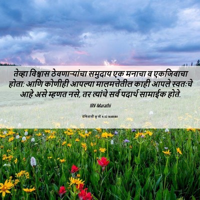 Picture 06 - प्रेषितांचीं कृत्यें 4:32 MARIRV - तेव्हा विश्वास - Bible Verse Picture