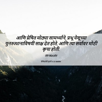Picture 06 - प्रेषितांचीं कृत्यें 4:33 MARIRV - आणि प्रेषित - Bible Verse Picture