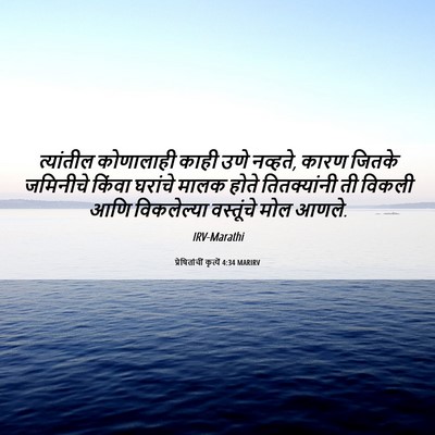 Picture 06 - प्रेषितांचीं कृत्यें 4:34 MARIRV - त्यांतील कोणालाही - Bible Verse Picture