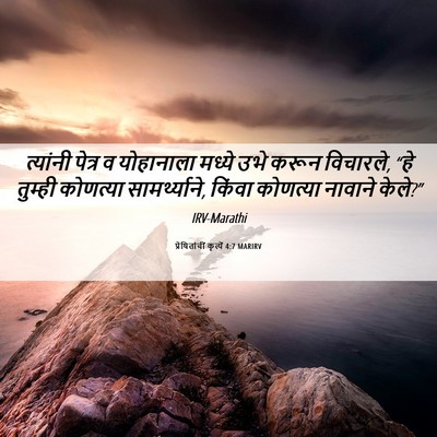Picture 06 - प्रेषितांचीं कृत्यें 4:7 MARIRV - त्यांनी पेत्र व - Bible Verse Picture
