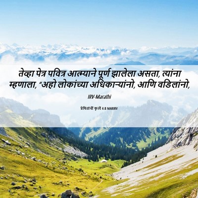 Picture 06 - प्रेषितांचीं कृत्यें 4:8 MARIRV - तेव्हा पेत्र - Bible Verse Picture