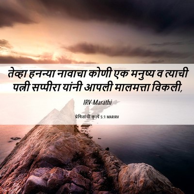 Picture 06 - प्रेषितांचीं कृत्यें 5:1 MARIRV - तेव्हा हनन्या - Bible Verse Picture