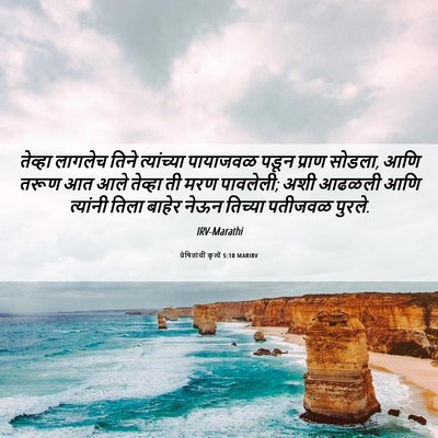 Picture 06 - प्रेषितांचीं कृत्यें 5:10 MARIRV - तेव्हा लागलेच - Bible Verse Picture