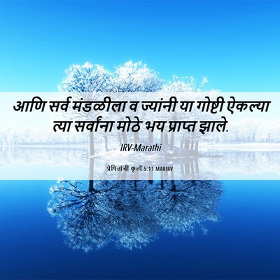 Picture 06 - प्रेषितांचीं कृत्यें 5:11 MARIRV - आणि सर्व मंडळीला व - Bible Verse Picture