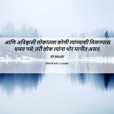 Picture 06 - प्रेषितांचीं कृत्यें 5:13 MARIRV - आणि अविश्वासी - Bible Verse Picture