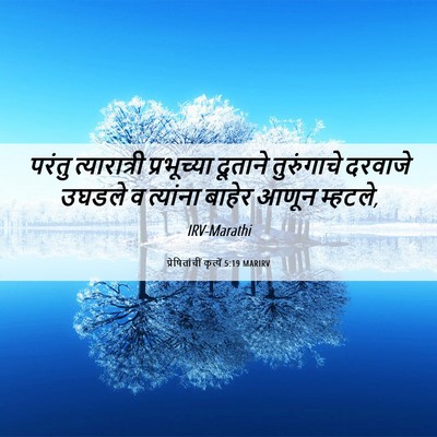 Picture 06 - प्रेषितांचीं कृत्यें 5:19 MARIRV - परंतु त्यारात्री - Bible Verse Picture