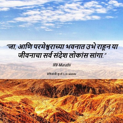 Picture 06 - प्रेषितांचीं कृत्यें 5:20 MARIRV - “जा, आणि - Bible Verse Picture