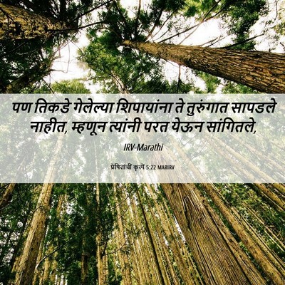 Picture 06 - प्रेषितांचीं कृत्यें 5:22 MARIRV - पण तिकडे गेलेल्या - Bible Verse Picture