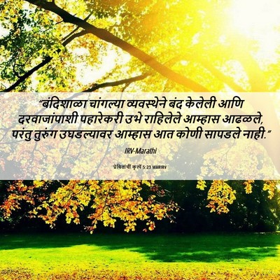 Picture 06 - प्रेषितांचीं कृत्यें 5:23 MARIRV - “बंदिशाळा - Bible Verse Picture