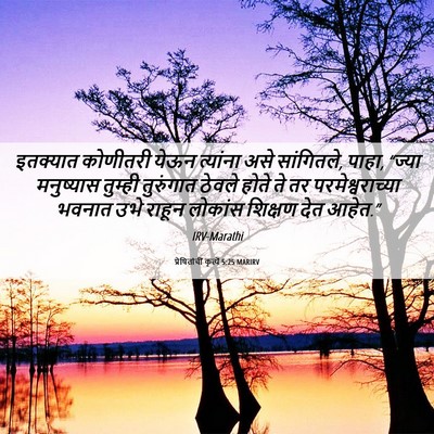 Picture 06 - प्रेषितांचीं कृत्यें 5:25 MARIRV - इतक्यात कोणीतरी - Bible Verse Picture
