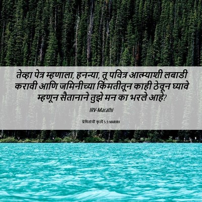 Picture 06 - प्रेषितांचीं कृत्यें 5:3 MARIRV - तेव्हा पेत्र - Bible Verse Picture