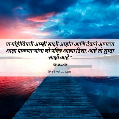 Picture 06 - प्रेषितांचीं कृत्यें 5:32 MARIRV - या गोष्टीविषयी - Bible Verse Picture