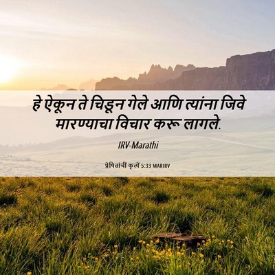 Picture 06 - प्रेषितांचीं कृत्यें 5:33 MARIRV - हे ऐकून ते चिडून - Bible Verse Picture