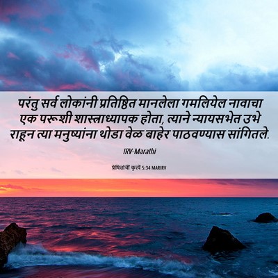 Picture 06 - प्रेषितांचीं कृत्यें 5:34 MARIRV - परंतु सर्व - Bible Verse Picture
