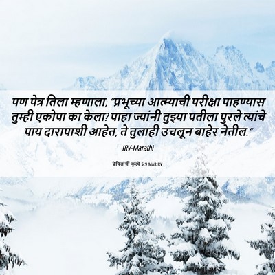 Picture 06 - प्रेषितांचीं कृत्यें 5:9 MARIRV - पण पेत्र तिला - Bible Verse Picture
