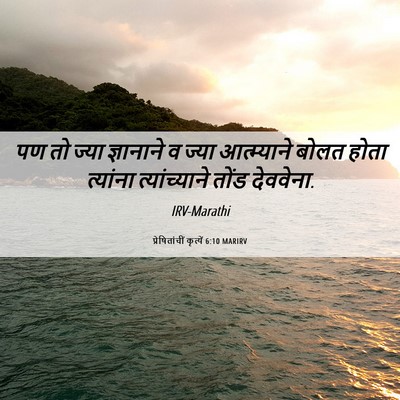 Picture 06 - प्रेषितांचीं कृत्यें 6:10 MARIRV - पण तो ज्या - Bible Verse Picture