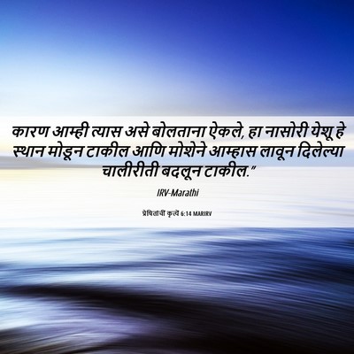 Picture 06 - प्रेषितांचीं कृत्यें 6:14 MARIRV - कारण आम्ही त्यास - Bible Verse Picture