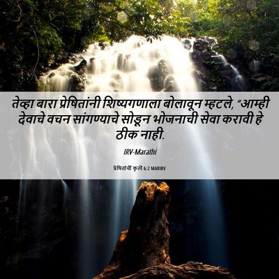 Picture 06 - प्रेषितांचीं कृत्यें 6:2 MARIRV - तेव्हा बारा - Bible Verse Picture
