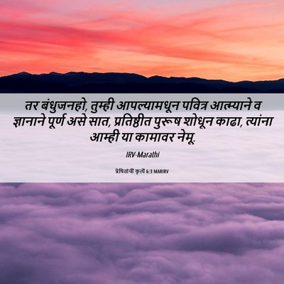 Picture 06 - प्रेषितांचीं कृत्यें 6:3 MARIRV - तर बंधुजनहो, - Bible Verse Picture